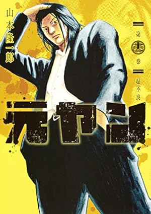 元ヤン 11 (ヤングジャンプコミックス) | 山本 隆一郎 |本 | 通販 | Amazon